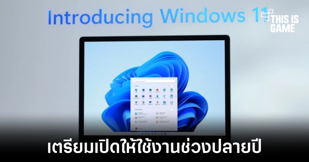 Windows 11 เตรียมเปิดให้ใช้งานภายในช่วงปลายปีนี้