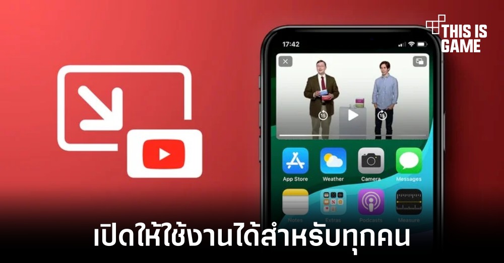 YouTube เตรียมเพิ่มฟีเจอร์ PIP ให้กับผู้ใช้งาน iPhone และ iPad ทุกคนใช้งาน 1 YouTube เตรียมเพิ่มฟีเจอร์ PIP ให้กับผู้ใช้งาน iPhone และ iPad ทุกคนใช้งาน