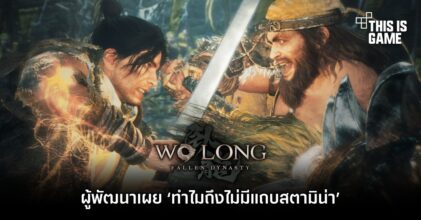 ผู้พัฒนาเผย ‘ทำไม Wo Long: Fallen Dynasty ถึงไม่มีแถบสตามิน่า’