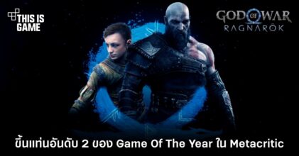 God of War Ragnarok ขึ้นแท่นอันดับ 2 ของ Game Of The Year ใน Metacritic