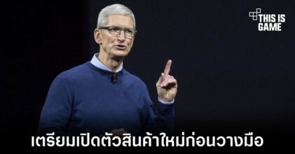 Tim Cook อาจเปิดตัวสินค้าใหม่อีกหนึ่งประเภทก่อนวางมือ