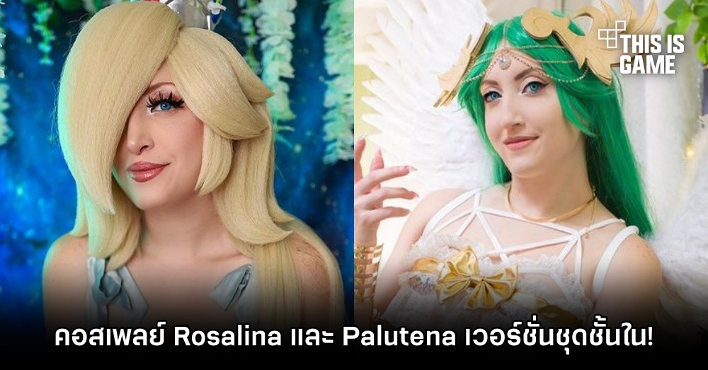 สาวแปลงโฉมเป็น Rosalina และ Palutena เวอร์ชั่นชุดชั้นใน! 1 สาวแปลงโฉมเป็น Rosalina และ Palutena เวอร์ชั่นชุดชั้นใน!