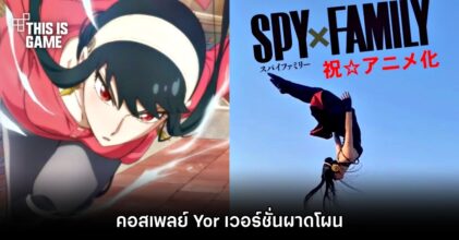 คอสเพลย์ Yor จาก Spy x Family เวอร์ชั่นผาดโผน