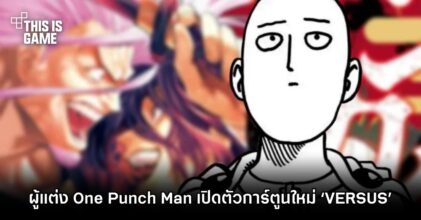 ผู้แต่ง One Punch Man เปิดตัวการ์ตูนใหม่ ‘VERSUS’