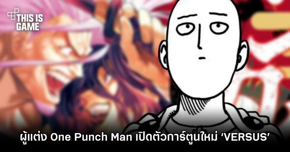 ผู้แต่ง One Punch Man เปิดตัวการ์ตูนใหม่ ‘VERSUS’ 1 ผู้แต่ง One Punch Man เปิดตัวการ์ตูนใหม่ ‘VERSUS’