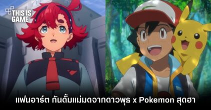 แฟนอาร์ตล้อเลียน โมบิลสูท กันดั้ม แม่มดจากดาวพุธ x Pokemon สุดฮา