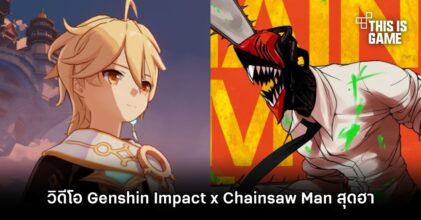 วิดีโอ Genshin Impact x Chainsaw Man สุดฮา