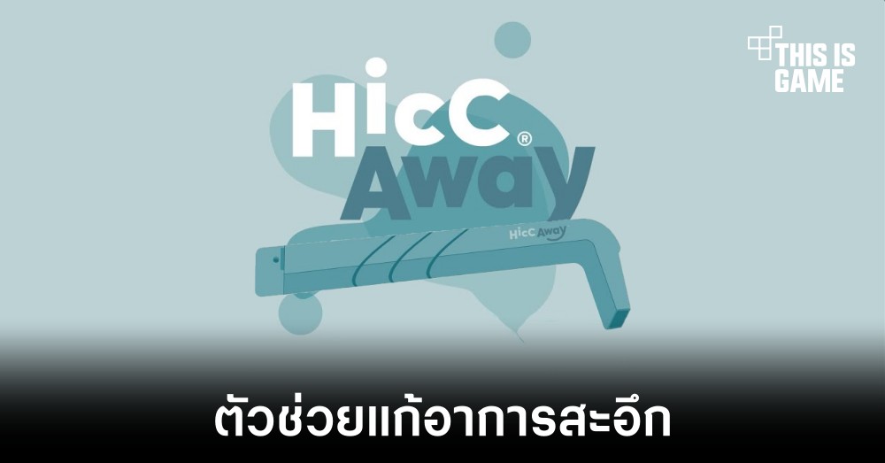 HiccAway ตัวช่วยสำหรับผู้ที่มีอาการสะอึก