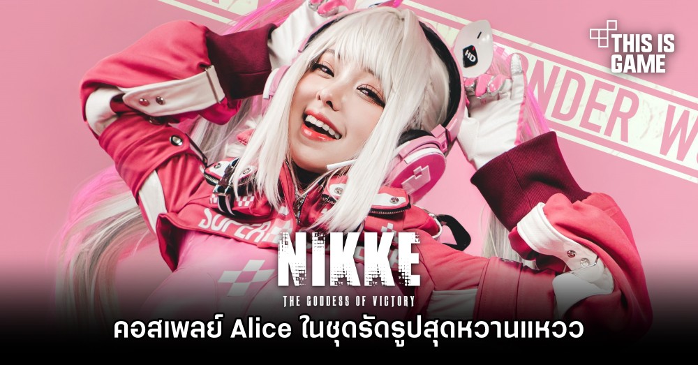คอสเพลย์ Alice จาก GODDESS OF VICTORY: NIKKE ในชุดรัดรูปสุดหวานแหวว 1 คอสเพลย์ Alice จาก GODDESS OF VICTORY: NIKKE ในชุดรัดรูปสุดหวานแหวว