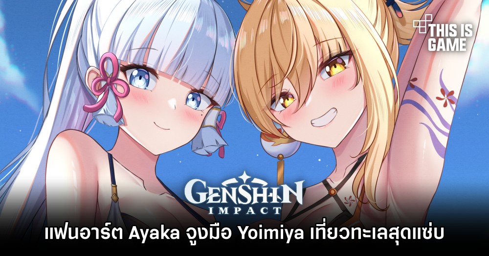 แฟนอาร์ต Ayaka จูงมือ Yoimiya เที่ยวทะเลสุดแซ่บ 1 แฟนอาร์ต Ayaka จูงมือ Yoimiya เที่ยวทะเลสุดแซ่บ