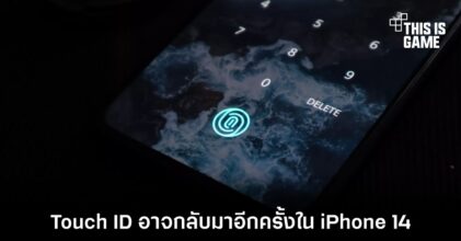 Touch ID อาจกลับมาอีกครั้งใน iPhone 14