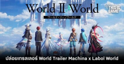 World II World เกมมือถือ RPG จาก Aniplex ปล่อยเทรลเลอร์ใหม่