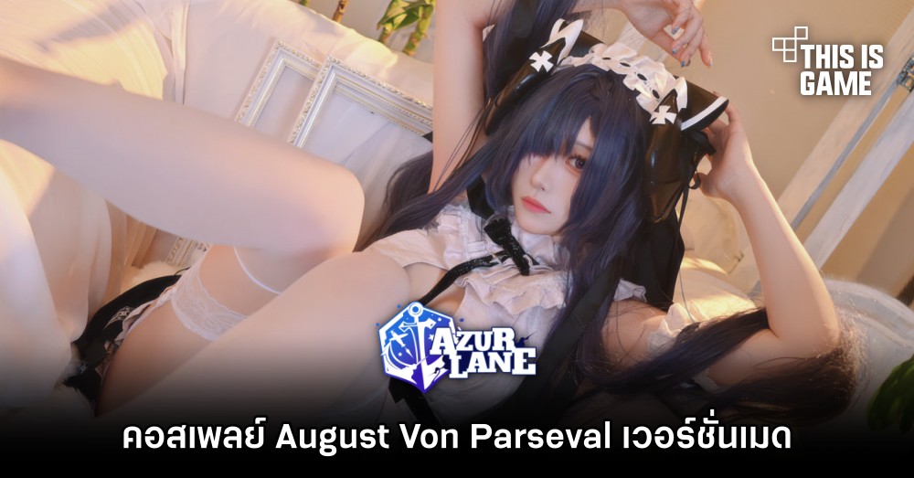 คอสเพลย์ August Von Parseval เวอร์ชั่นเมดแห่ง Azur Lane 1 คอสเพลย์ August Von Parseval เวอร์ชั่นเมดแห่ง Azur Lane