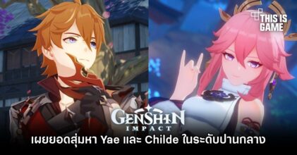 เผยยอดสุ่มตู้ Yae และ Childe ทำเงินได้สูงถึง 200 ล้านบาท