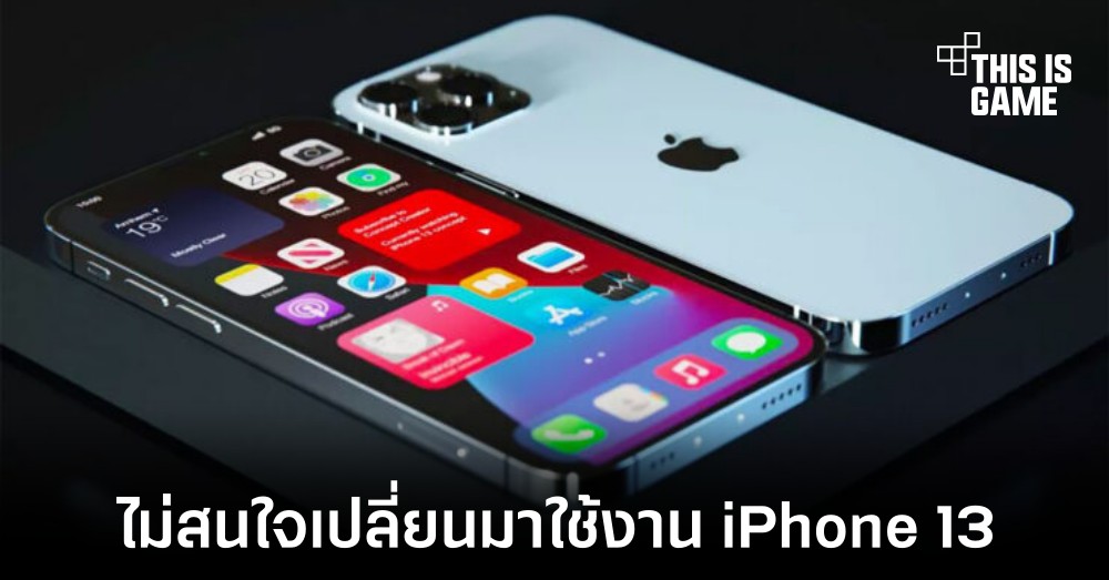 ผลสำรวจเผยผู้ใช้งานกว่า 50 เปอร์เซ็นต์ไม่สนใจที่จะเปลี่ยนไปใช้งาน iPhone 13