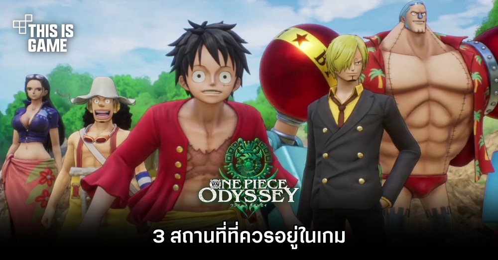 3 สถานที่ที่ควรอยู่ในเกม ONE PIECE ODYSSEY 1 3 สถานที่ที่ควรอยู่ในเกม ONE PIECE ODYSSEY