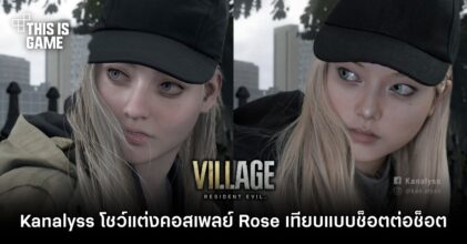 Kanalyss โชว์ผลงานคอสเพลย์ Rose จาก RE Village เทียบกับเกมแบบช็อตต่อช็อต