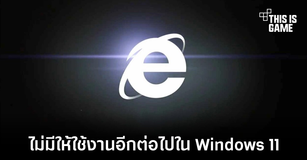 Windows 11 จะไม่ติดตั้ง Internet Explorer มาให้ใช้งาน 1 Windows 11 จะไม่ติดตั้ง Internet Explorer มาให้ใช้งาน