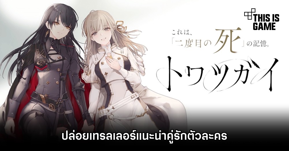 Towa Tsugai ปล่อยเทรลเลอร์แนะนำคู่รักตัวละคร 1 Towa Tsugai ปล่อยเทรลเลอร์แนะนำคู่รักตัวละคร