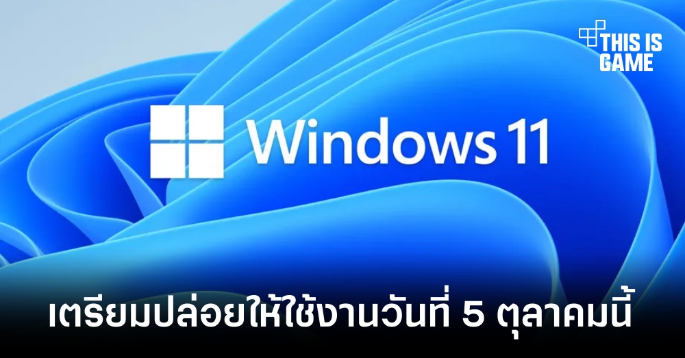 Windows 11 เตรียมเปิดให้ใช้งานอย่างเป็นทางการวันที่ 5 ตุลาคมนี้ 1 Windows 11 เตรียมเปิดให้ใช้งานอย่างเป็นทางการวันที่ 5 ตุลาคมนี้