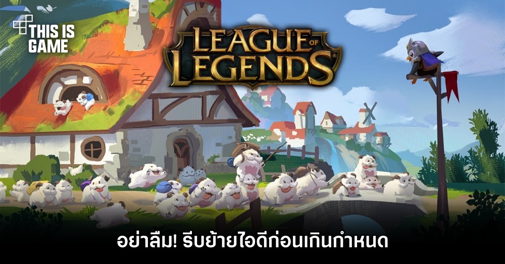 ผู้เล่น League of Legends อย่าลืม! รีบย้ายไอดีก่อนเกินกำหนด 1 ผู้เล่น League of Legends อย่าลืม! รีบย้ายไอดีก่อนเกินกำหนด