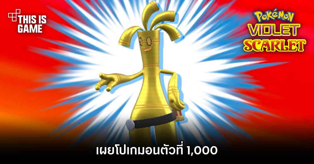 เผยโปเกมอนตัวที่ 1,000 จาก Pokémon Scarlet and Violet