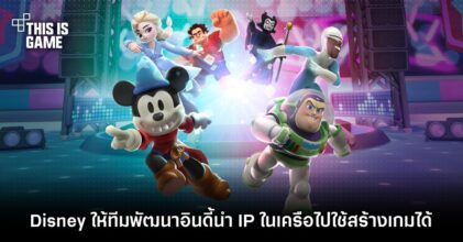 Disney เปิดโอกาสให้ทีมพัฒนาอินดี้นำ IP ในเครือไปใช้สร้างเกมได้