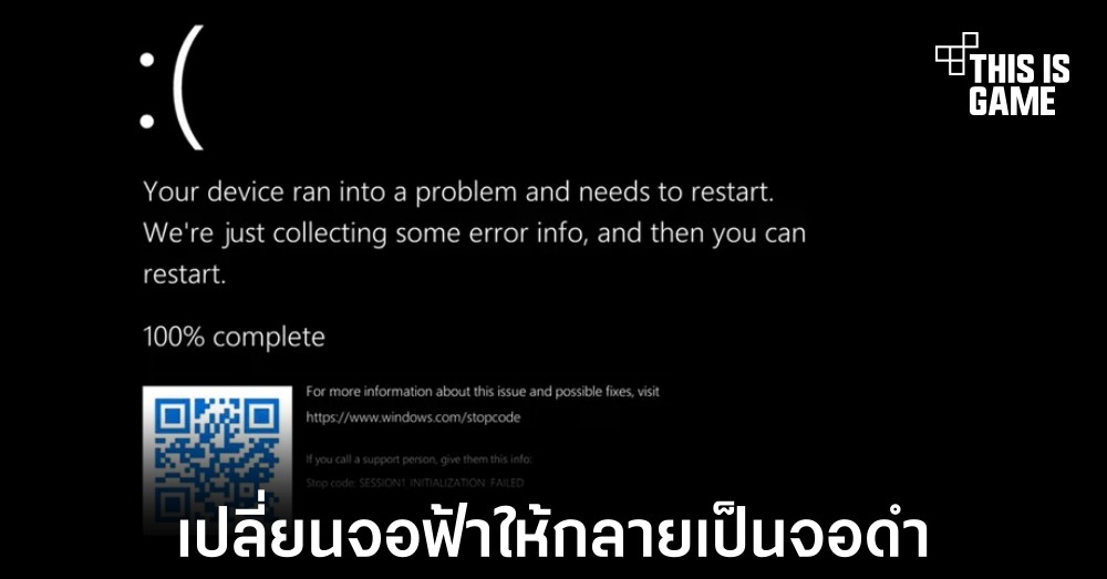 Microsoft เปลี่ยนจอฟ้ามรณะให้กลายเป็นจอดำแทนใน Windows 11
