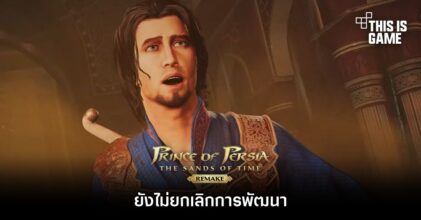 Prince of Persia Sands of Time: Remake ยังไม่ยกเลิก