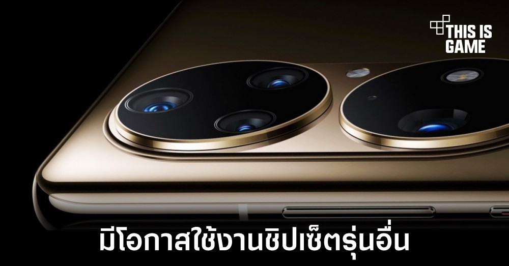 Huawei อาจสามารถใช้งานชิปเซ็ต Snapdragon 778G และ Snapdragon 898 ได้ 1 Huawei อาจสามารถใช้งานชิปเซ็ต Snapdragon 778G และ Snapdragon 898 ได้