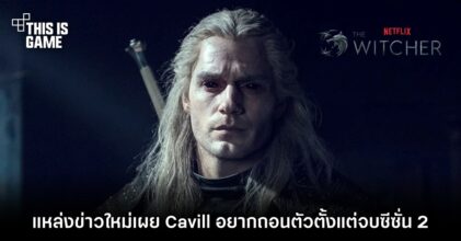 แหล่งข่าวใหม่เผย Cavill อยากถอนตัวตั้งแต่ The Witcher จบซีซั่น 2