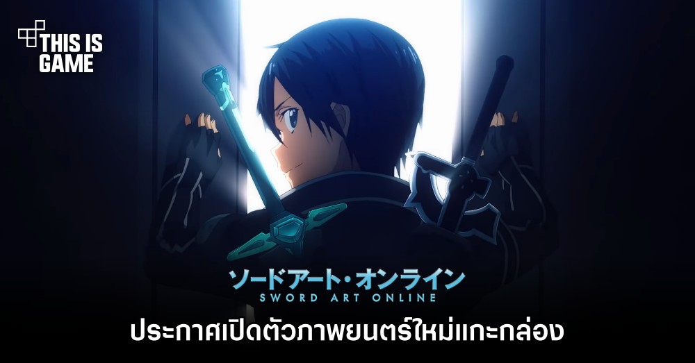 Sword Art Online ประกาศเปิดตัวภาพยนตร์ใหม่แกะกล่อง 1 Sword Art Online ประกาศเปิดตัวภาพยนตร์ใหม่แกะกล่อง