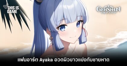 แฟนอาร์ต Ayaka อวดผิวขาวแข่งกับชายหาด
