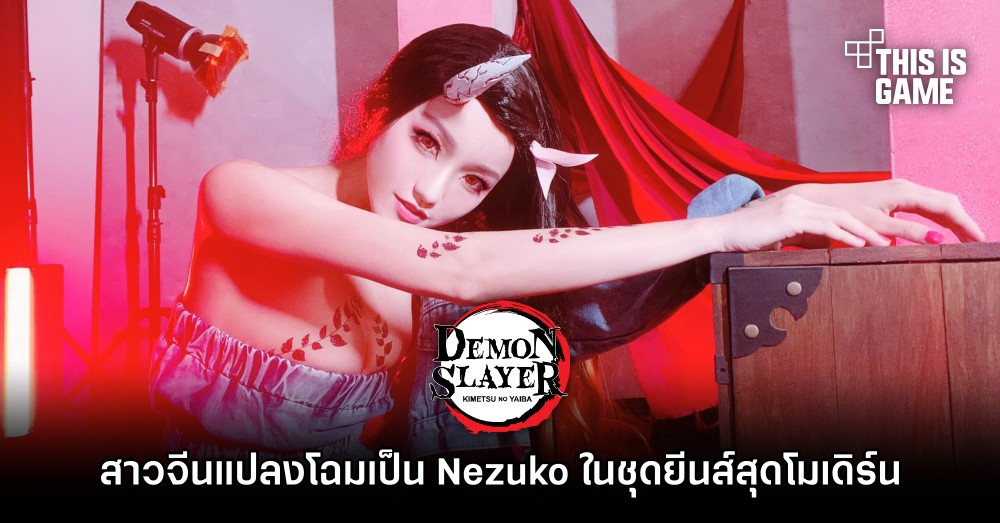 สาวจีนแปลงโฉมเป็น Nezuko จากดาบพิฆาตอสูร ในชุดยีนส์สุดโมเดิร์น 1 สาวจีนแปลงโฉมเป็น Nezuko จากดาบพิฆาตอสูร ในชุดยีนส์สุดโมเดิร์น