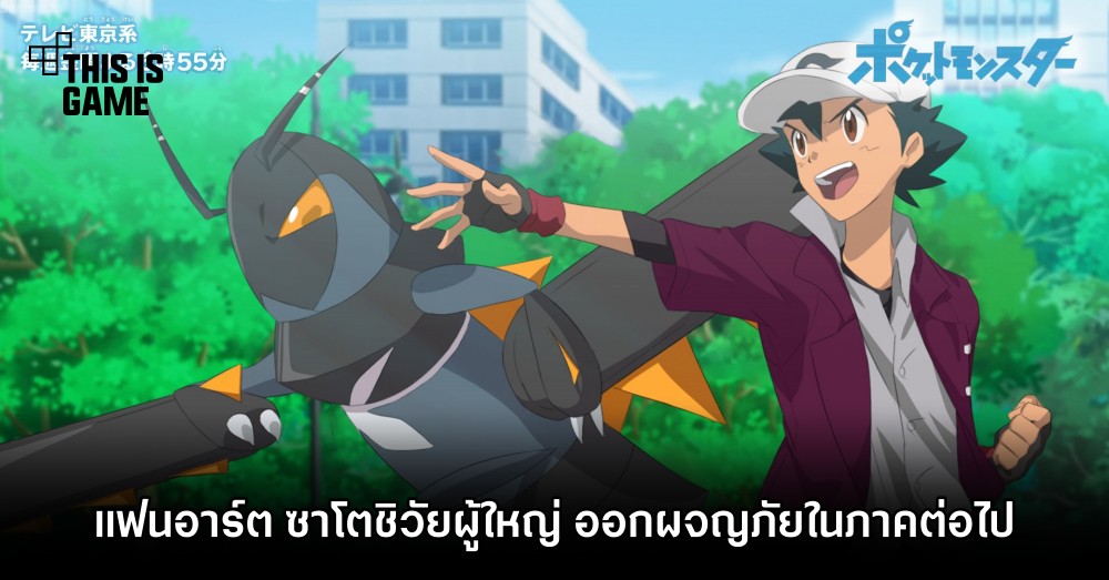 แฟนอาร์ต ซาโตชิวัยผู้ใหญ่ ออกผจญภัยต่อในอนิเมะโปเกมอนภาคต่อไป 1 แฟนอาร์ต ซาโตชิวัยผู้ใหญ่ ออกผจญภัยต่อในอนิเมะโปเกมอนภาคต่อไป