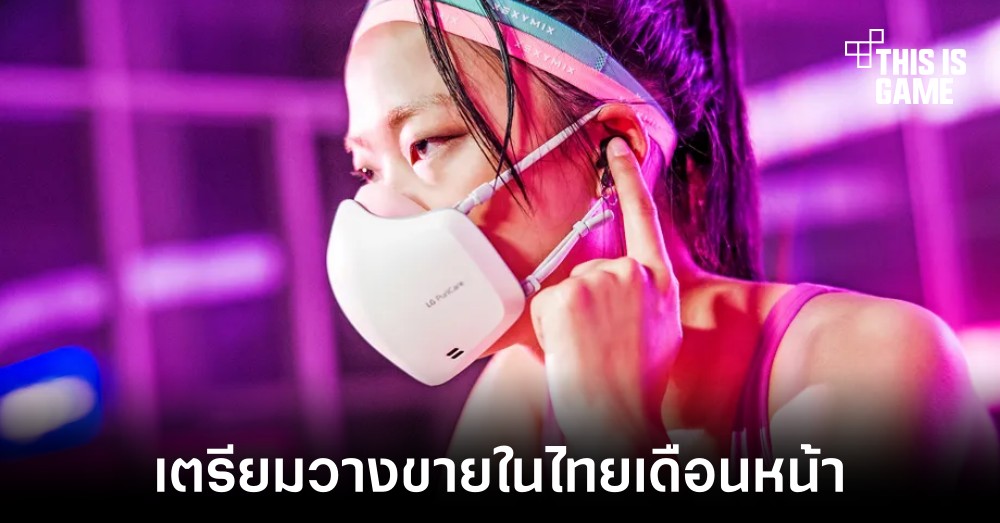 LG เตรียมวางขายหน้ากากรุ่นใหม่ภายในไทยเดือนหน้า