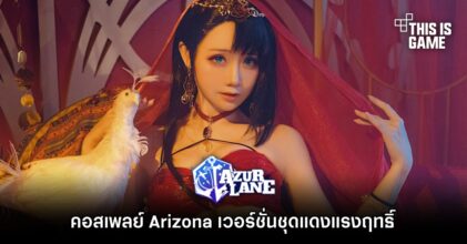 คอสเพลย์ Arizona จาก Azur Lane เวอร์ชั่นชุดแดงแรงฤทธิ์