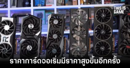 เผยราคาการ์ดจอเริ่มกลับมาสูงขึ้นอีกครั้ง