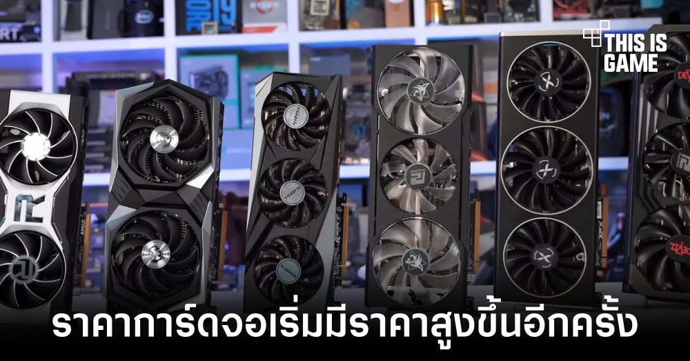 เผยราคาการ์ดจอเริ่มกลับมาสูงขึ้นอีกครั้ง 1 เผยราคาการ์ดจอเริ่มกลับมาสูงขึ้นอีกครั้ง
