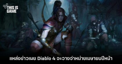 แหล่งข่าวรายงานว่า Diablo IV จะวางจำหน่ายเมษายนปีหน้า