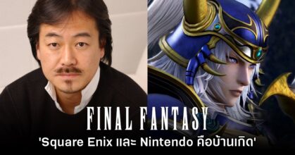 ผู้สร้าง Final Fantasy เปิดอกรับ 'Square Enix และ Nintendo คือบ้านเกิด'