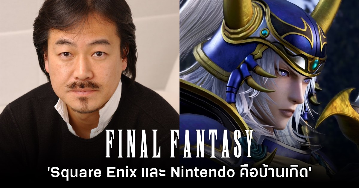 ผู้สร้าง Final Fantasy เปิดอกรับ 'Square Enix และ Nintendo คือบ้านเกิด' 1 ผู้สร้าง Final Fantasy เปิดอกรับ 'Square Enix และ Nintendo คือบ้านเกิด'