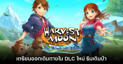 Harvest Moon: The Winds of Anthos ประกาศ DLC ธีมเดินป่าสุดคิวต์