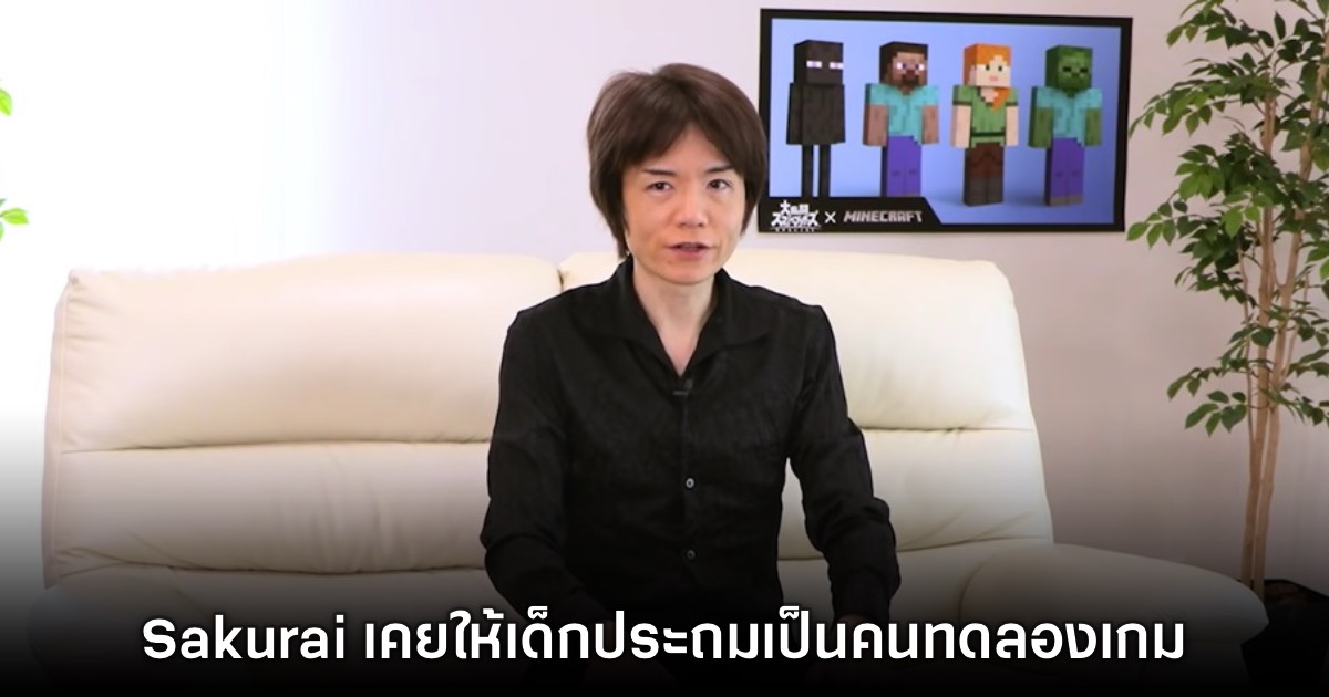 Sakurai เผย เคยให้เด็กประถมมาเข้าร่วมเป็นคนทดลองเกมด้วย 1 Sakurai เผย เคยให้เด็กประถมมาเข้าร่วมเป็นคนทดลองเกมด้วย