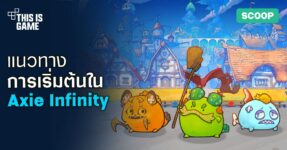 แนะนำเกม Axie Infinity พร้อมวิธีการเริ่มต้นภายในเกม