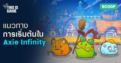 แนะนำเกม Axie Infinity พร้อมวิธีการเริ่มต้นภายในเกม