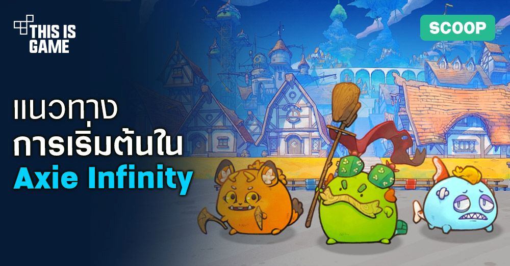 แนะนำเกม Axie Infinity พร้อมวิธีการเริ่มต้นภายในเกม 1 แนะนำเกม Axie Infinity พร้อมวิธีการเริ่มต้นภายในเกม