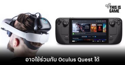 Steam Deck อาจใช้งานร่วมกับ Oculus Quest ได้