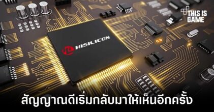 Huawei ได้ผู้ผลิตภายในประเทศมาช่วยจัดการชิปเซ็ต HiSilicon แล้ว