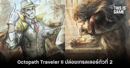 Octopath Traveler II ปล่อยเทรลเลอร์ตัวที่ 2
